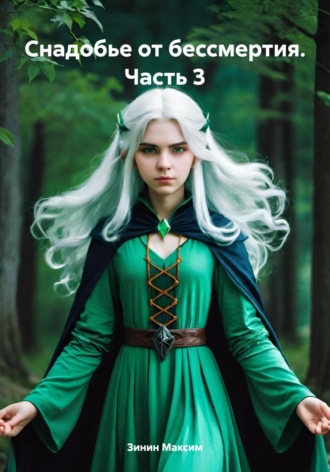 Обложка книги «Снадобье от бессмертия. Часть 3»