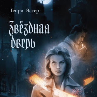 Обложка книги «Звёздная дверь»