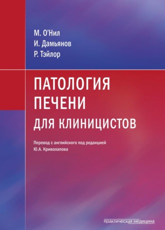 Обложка книги «Патология печени для клиницистов»
