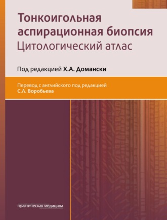 Обложка книги «Тонкоигольная аспирационная биопсия. Цитологический атлас»