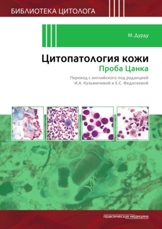 Обложка книги «Цитопатология кожи. Проба Цанка»