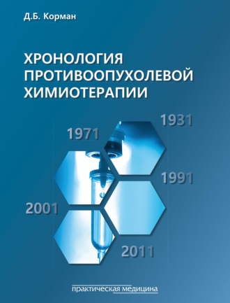 Обложка книги «Хронология противоопухолевой химиотерапии»