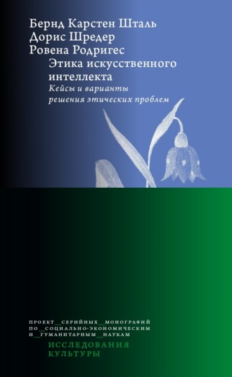 Бернд Карстен Шталь. Этика искусственного интеллекта. Кейсы и варианты решения этических проблем