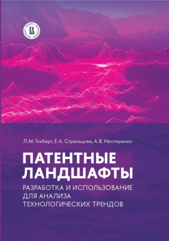 Л. М. Гохберг. Патентные ландшафты: разработка и использование для анализа технологических трендов