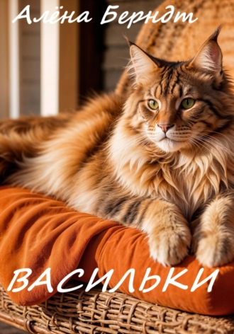 Обложка книги «Васильки»