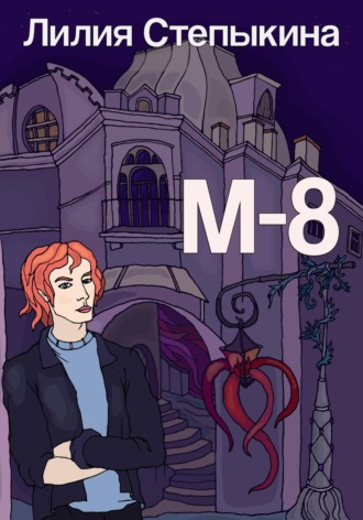 Лилия Владимировна Степыкина. Дело №701