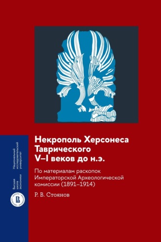 Р. В. Стоянов. Некрополь Херсонеса Таврического V–I веков до н.э. По материалам раскопок Императорской Археологической комиссии (1891–1914)