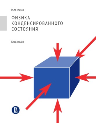 Михаил Михайлович Глазов. Физика конденсированного состояния. Курс лекций