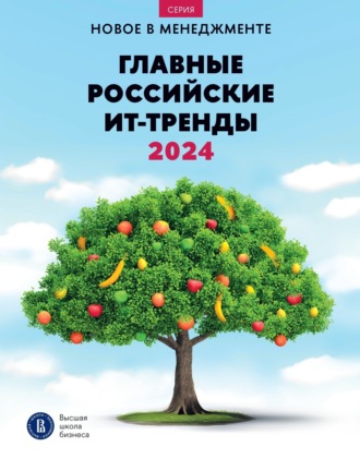 Коллектив авторов. Главные российские ИТ-тренды – 2024: дайджест