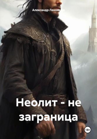 Обложка книги «Неолит – не заграница»
