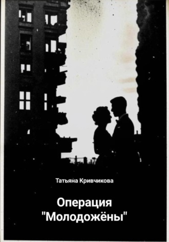 Обложка книги «Операция «Молодожёны»»