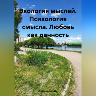 Обложка книги «Экология мыслей. Психология смысла. Любовь как данность.»
