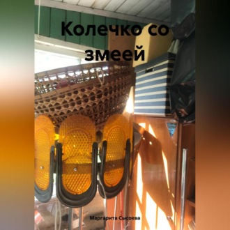 Обложка книги «Колечко со змеей»