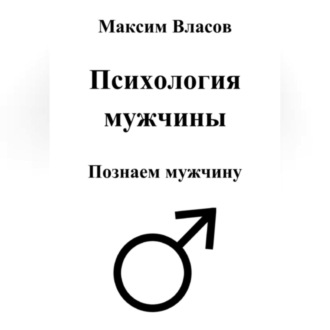 Обложка книги «Психология мужчины»