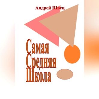 Обложка книги «Самая Средняя Школа»