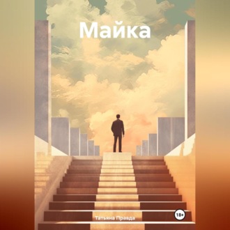 Обложка книги «Майка»