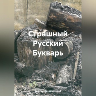 Обложка книги «Страшный Русский Букварь»