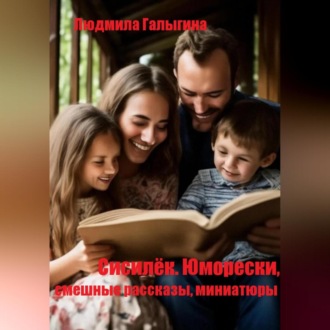 Обложка книги «Сисилёк. Юмор»
