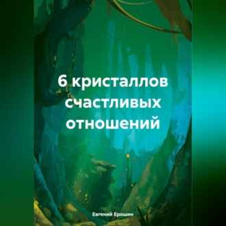 Обложка книги «6 кристаллов счастливых отношений»