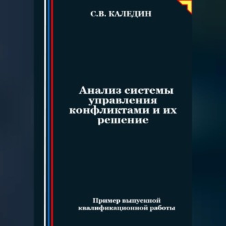 Обложка книги «Анализ системы управления конфликтами и их решение»