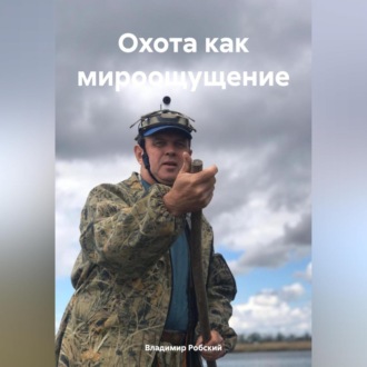 Обложка книги «Охота как мироощущение»