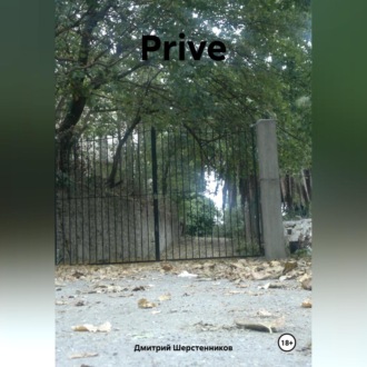 Обложка книги «Prive»