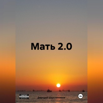 Обложка книги «Мать 2.0»