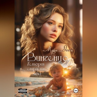 Обложка книги «Винченцо. История страсти, вторая часть»