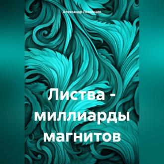Обложка книги «Листва – миллиарды магнитов»