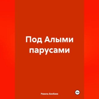 Обложка книги «Под Алыми парусами»