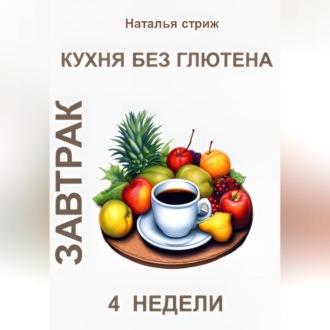 Обложка книги «Кухня без глютена: Завтрак 4 недели»