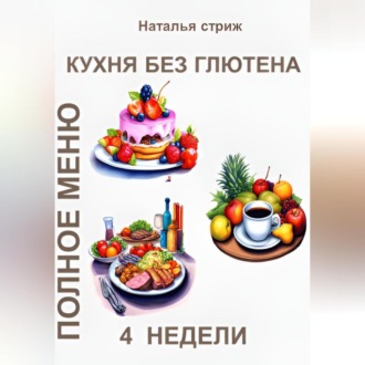 Обложка книги «Кухня без глютена: Полное меню 4 недели»