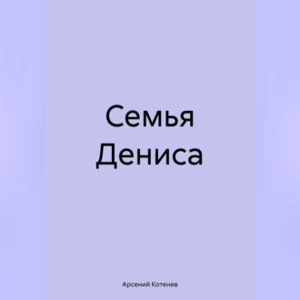 Обложка книги «Семья Дениса»