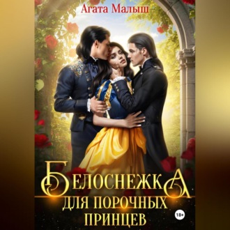 Обложка книги «Белоснежка для порочных принцев»