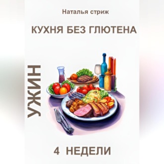 Обложка книги «Кухня без глютена: Ужин 4 недели»