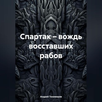 Обложка книги «Спартак – вождь восставших рабов»