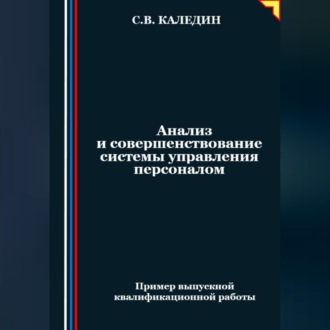 Обложка книги «Анализ и совершенствование системы управления персоналом»