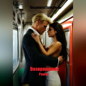 Обложка книги «Возвращение. Роман»