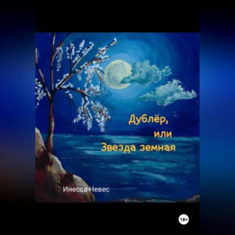 Обложка книги «Дублёр, или Звезда земная»