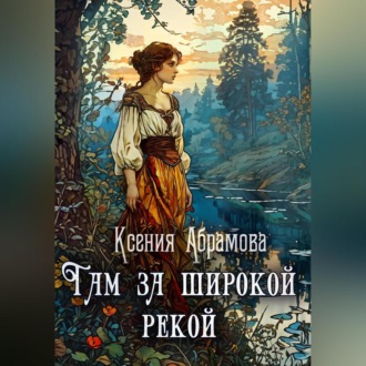 Обложка книги «Там за Широкой Рекой»