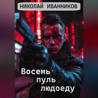 Обложка книги «Восемь пуль людоеду»