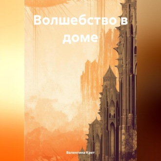 Обложка книги «Волшебство в доме»
