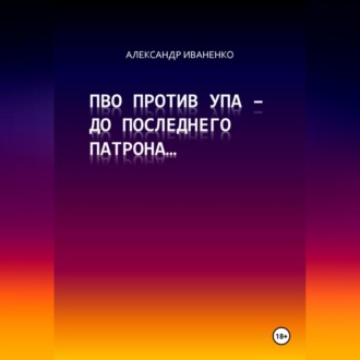 Обложка книги «ПВО против УПА – до последнего патрона…»