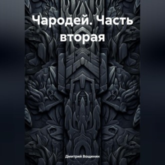 Обложка книги «Чародей (часть вторая)»