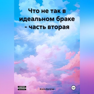 Обложка книги «Что не так в идеальном браке – часть вторая»