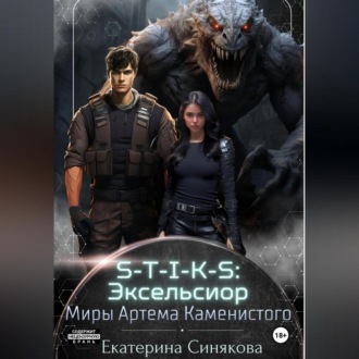 Обложка книги «S-T-I-K-S: Эксельсиор»
