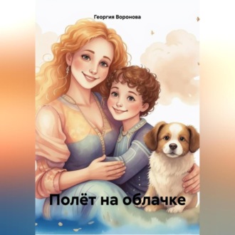 Обложка книги «Полёт на облачке»