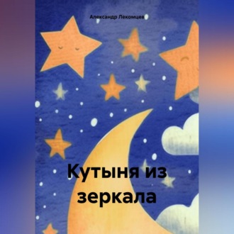 Обложка книги «Кутыня из зеркала»