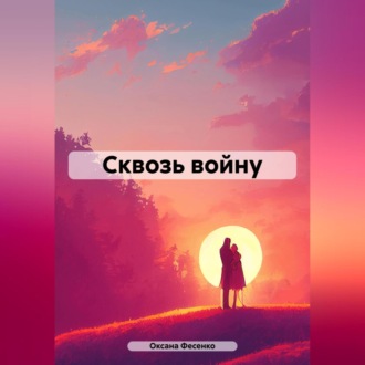 Обложка книги «Сквозь войну»