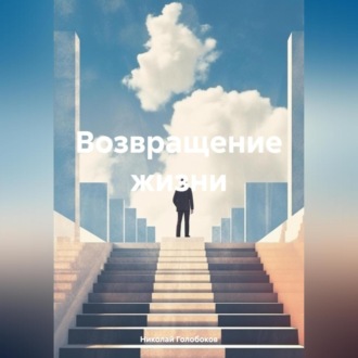 Обложка книги «Возвращение жизни»